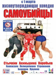 Постер: Самоубийцы
