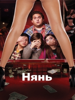 Постер: Нянь