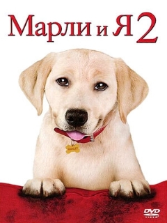 Постер: Марли и я 2