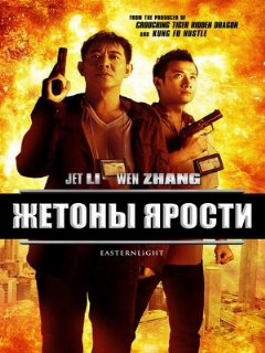 Постер: Жетоны ярости
