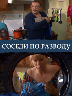 Соседи по разводу