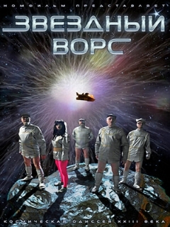 Постер: Звездный ворс