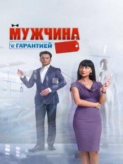 Постер: Мужчина с гарантией