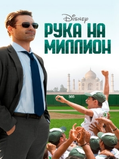 Постер: Рука на миллион