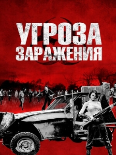 Постер: Угроза заражения