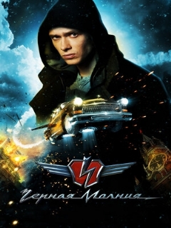 Постер: Чёрная Молния