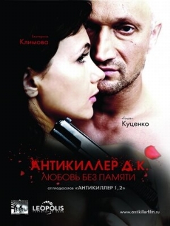 Постер: Антикиллер Д.К: Любовь без памяти