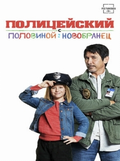 Постер: Полицейский с половиной: Новобранец