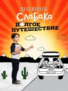 Постер: Дневник слабака 4: Долгое путешествие
