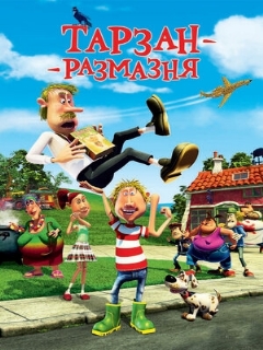 Постер: Тарзан-размазня
