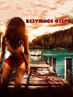 Постер: Безумное озеро