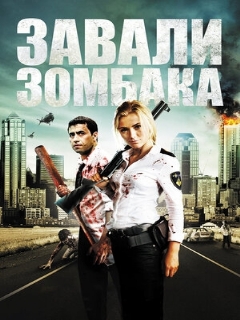 Постер: Зомбиби, или завали зомбака