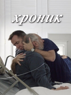 Постер: Хроник