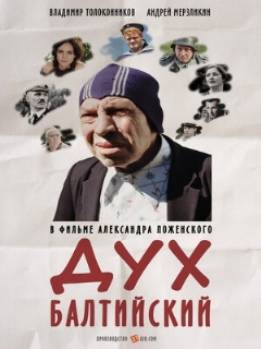 Постер: Дух балтийский