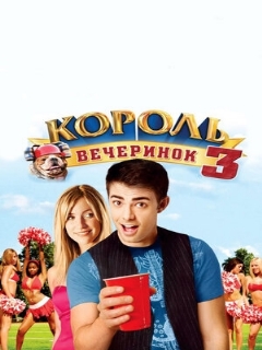 Постер: Король вечеринок 3