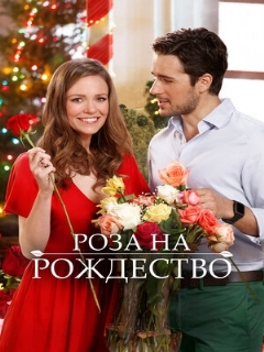 Постер: Роза на Рождество