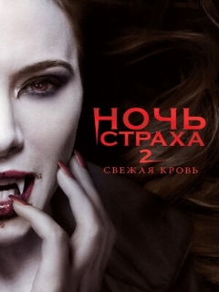Постер: Ночь страха 2: Свежая кровь