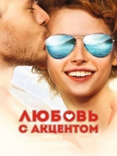 Постер: Любовь с акцентом
