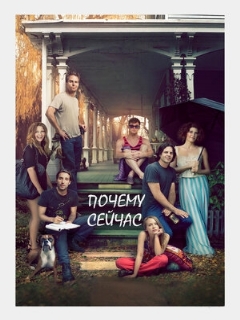 Постер: Почему сейчас?!