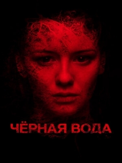 Постер: Черная вода