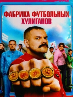 Постер: Фабрика футбольных хулиганов