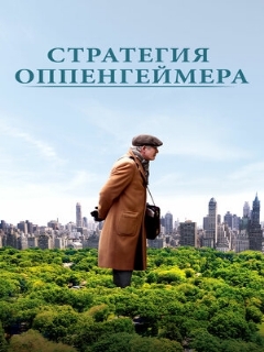 Постер: Стратегия Оппенгеймера