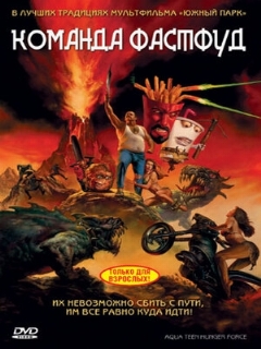 Постер: Команда Фастфуд