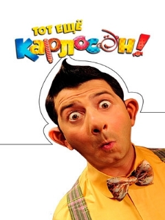 Постер: Тот ещё Карлосон!