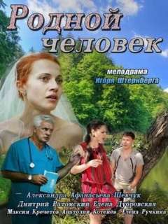 Постер: Родной человек