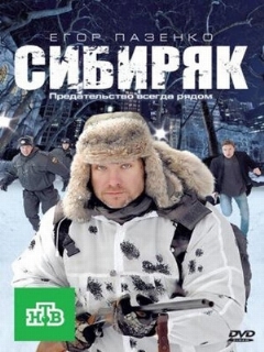 Постер: Сибиряк