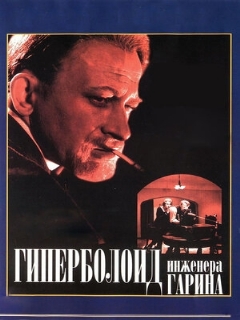 Постер: Гиперболоид инженера Гарина