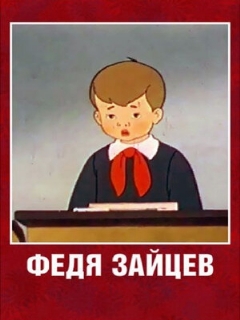 Постер фильма «Федя Зайцев»