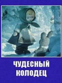 Постер фильма «Чудесный колодец»