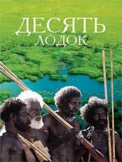Постер: Десять лодок