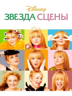 Постер: Звезда сцены