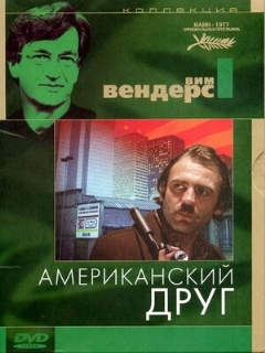 Постер: Американский друг