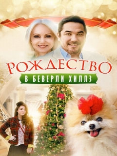 Постер: Рождество в Беверли-Хиллз