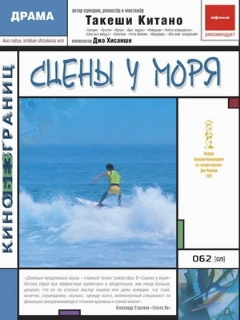 Постер: Сцены у моря