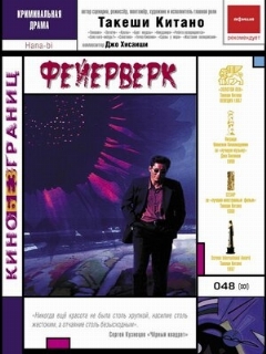 Постер: Фейерверк
