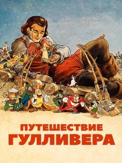 Постер: Путешествие Гулливера