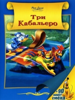Постер: Три кабальеро