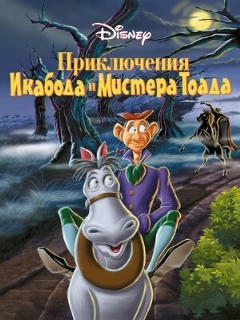 Постер фильма «Приключения Икабода и мистера Тоада»