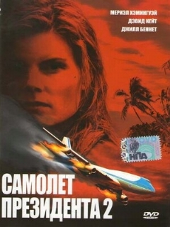 Постер: Самолет президента 2