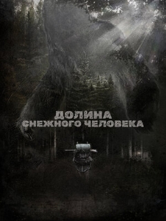 Постер: Долина снежного человека