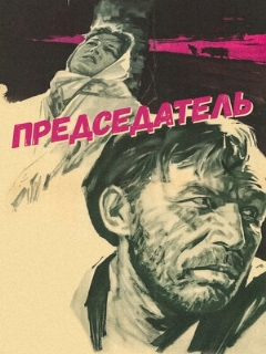 Постер: Председатель