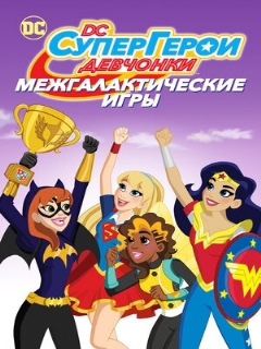 Постер: DC девчонки-супергерои: Межгалактические игры