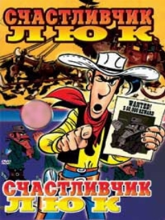 Постер: Счастливчик Люк