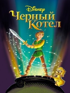 Постер: Черный котел