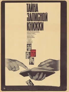 Постер: Тайна записной книжки