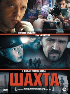 Постер: Шахта